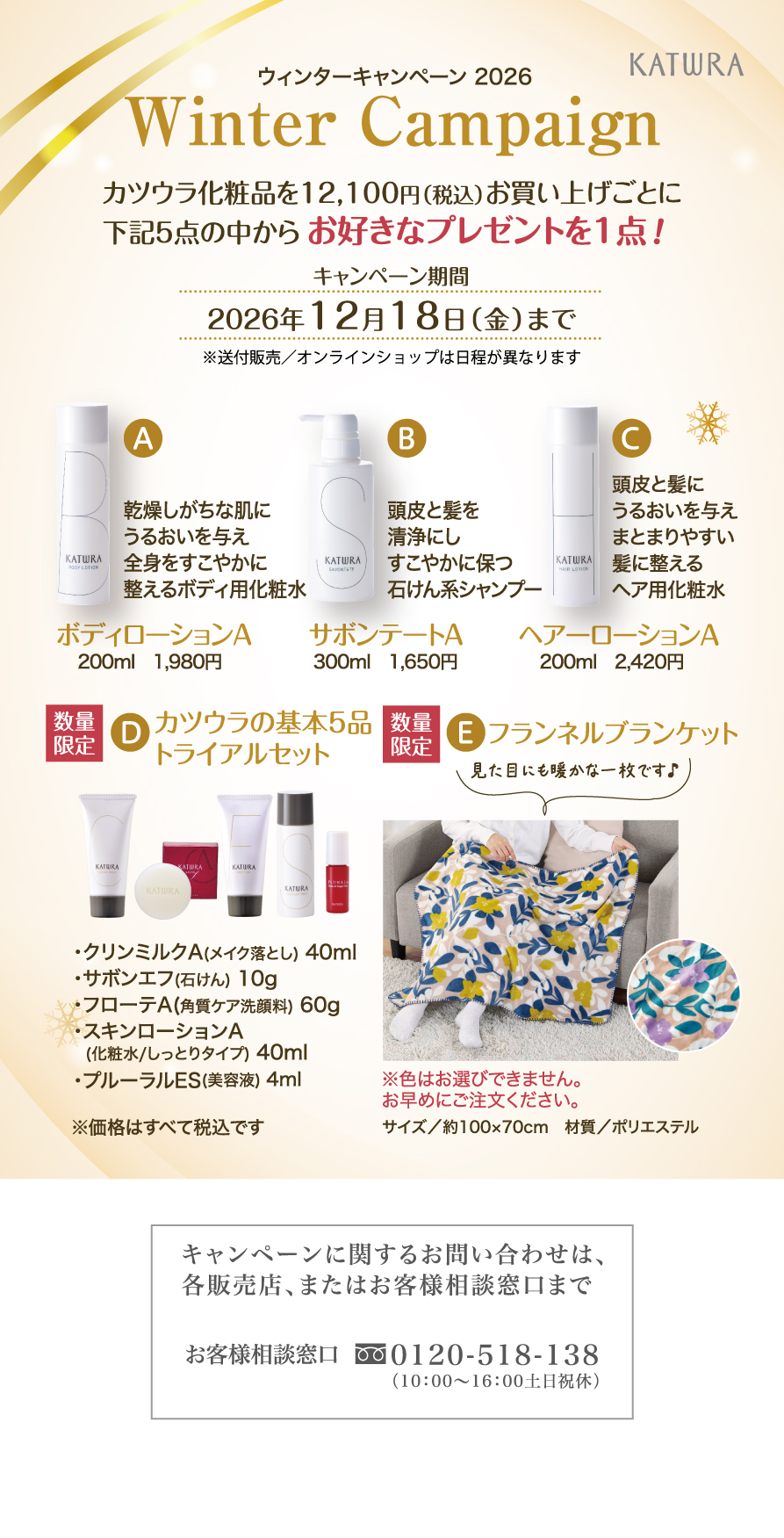 【取扱店限定】ウィンターキャンペーン2026