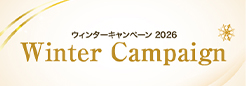【取扱店限定】ウィンターキャンペーン2026