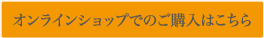 ご注文はこちら