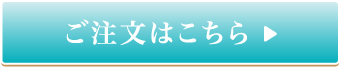 ご注文はこちら