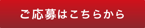 ご応募はこちらから