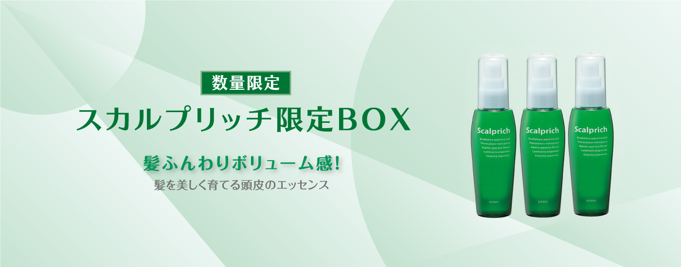 スカルプリッチ限定BOX