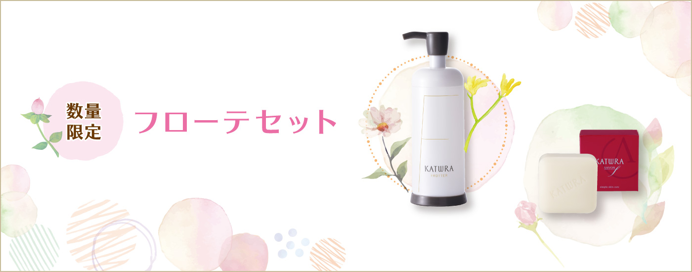 フローテセット キャンペーン