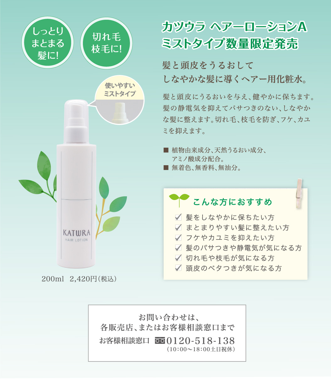 カツウラ ヘアーローションA ミストタイプ数量限定発売