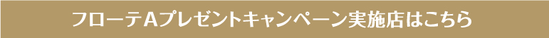 フローテAプレゼントキャンペーン実施店はこちら