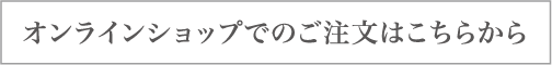 オンラインショップでのご注文はこちらから