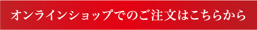 オンラインショップでのご注文はこちらから