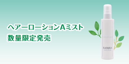 ヘアーローションAミスト 数量限定発売