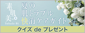 素肌美