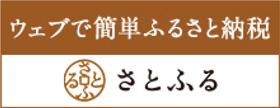 ウェブで簡単ふるさと納税さとふる