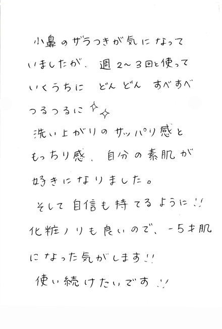 角質ケア洗顔料”フローテG”ご購入いただいたお客様の声