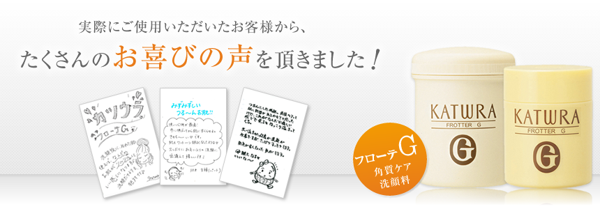 実際にご使用いただいたお客様から、たくさんのお喜びの声を頂きました！