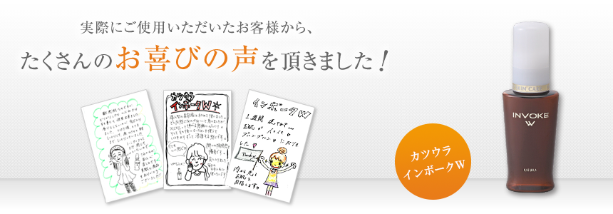 実際にご使用いただいたお客様から、たくさんのお喜びの声を頂きました！